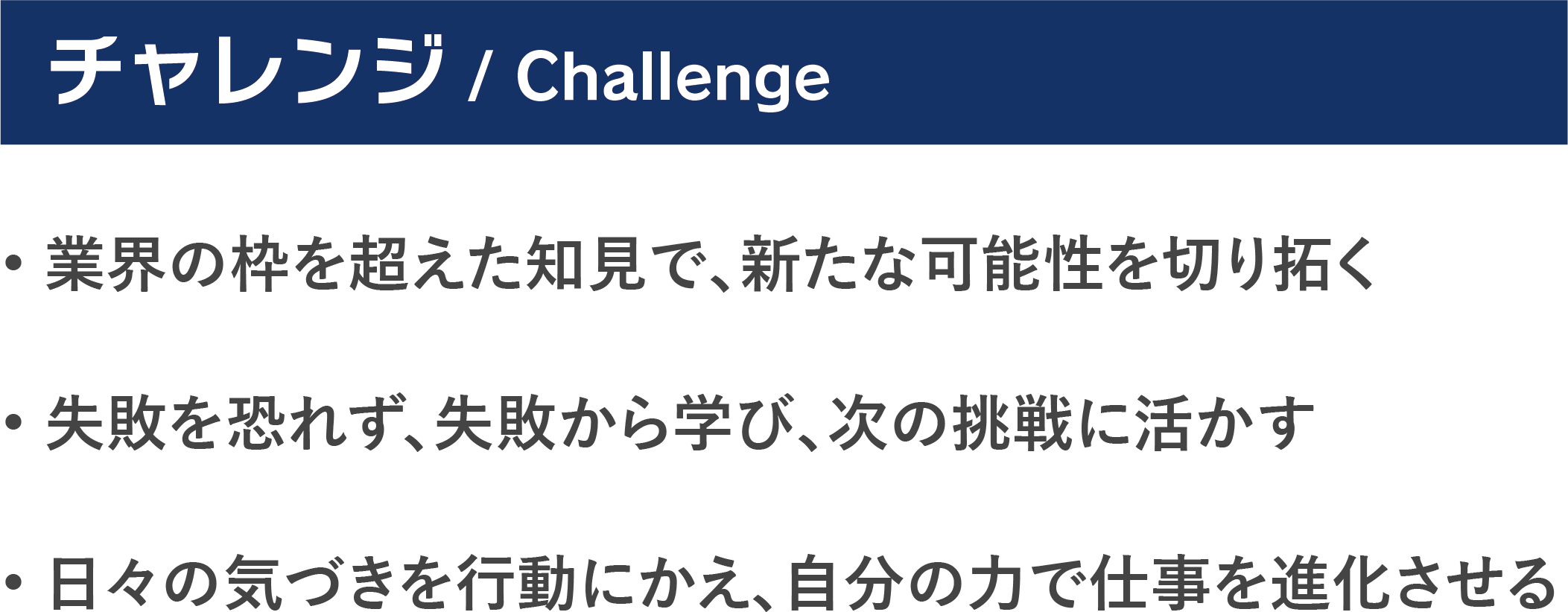 チャレンジ