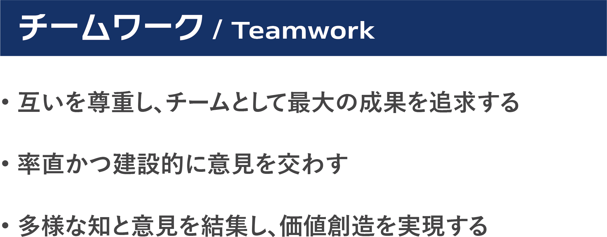 チームワーク