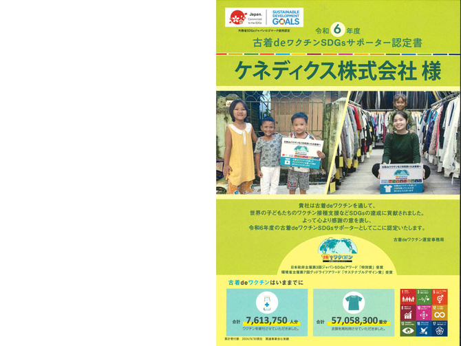 Participation in the “Furugi de Vaccine Magokoro Project”