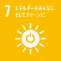 7．エネルギーをみんなに そしてクリーンに