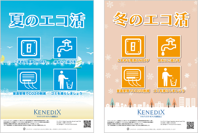 夏のエコ活、冬のエコ活