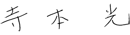 寺本 光