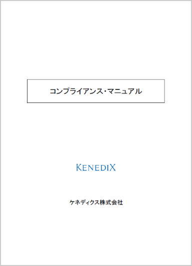 コンプライアンス・マニュアル