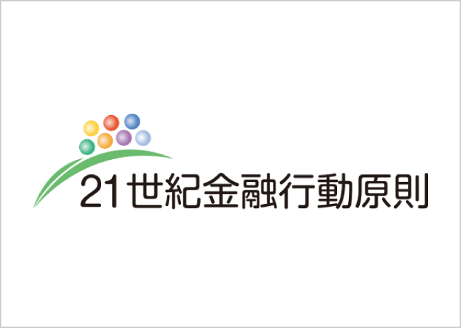 21世紀金融行動原則